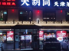 -大胡同天津菜·海肠捞饭·津门皮皮虾锅贴一绝(西姜井店)