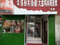 门面-东财大盘鸡(黑石礁店)