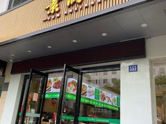 门面-素满香·素食自助餐(苏州·临顿路店)