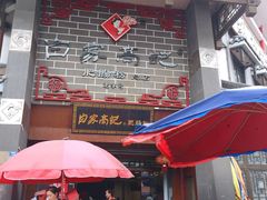门面-白家高记肥肠粉(总店)