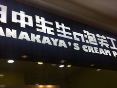 门面-田中先生の泡芙工坊(罗斯福店)