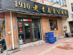 门面-1910老鲁味海鲜·戳子肉·青岛菜(金沙滩店)