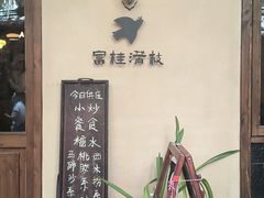 -富桂厨房