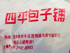 -四平包子铺