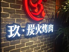 -玖·炭火烤肉