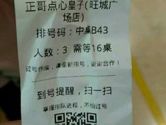 等位-正哥点心皇子(旺城广场店)