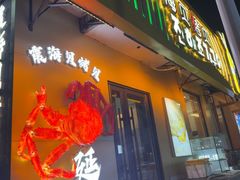 -震海贝烤贝·民俗特色店(延吉总店)