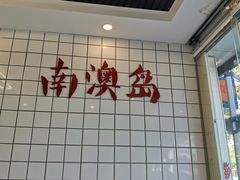 -南澳岛打卡果汁冰公司