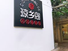 门面-香香海南菜餐厅
