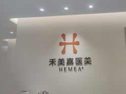 -禾美嘉医疗美容