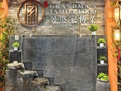 -外婆家传菜(老城店)