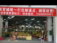门面-新鸿港水果市场