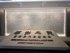 -洛阳古墓博物馆