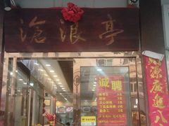 -沧浪亭(临汾路店)