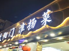 -太阳门淮扬菜(南京博物院店)