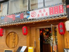 -鸟屋·烧鸟居酒屋(新世纪广场店)
