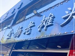 门面-金杨老摊头蛋饼(金口路店)