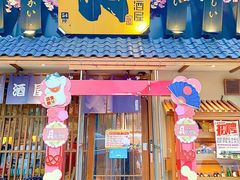 门面-三月居酒屋(青年大街店)