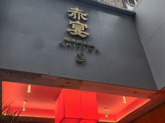 -赤宴·川菜(玉林店)