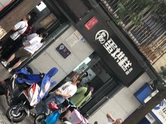 -贺记蛋烘糕(文庙西街店)