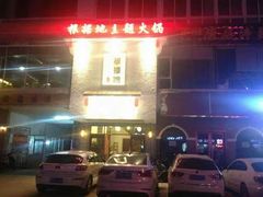 -根据地火锅(南河桥店)