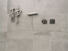-静一餐厅·湖北菜(前门创始店)