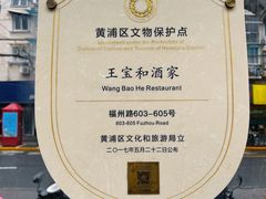 -王宝和酒家(黄浦店)