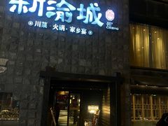 -新渝城·川菜·火锅(区庄店)