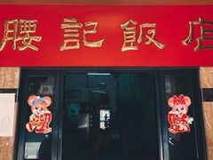 -腰记饭店(龙源路店)