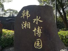 -韩湘水博园