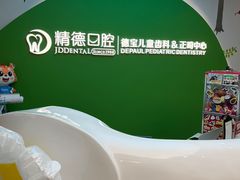-精德口腔·种植修复·儿牙中心(财富中心店)