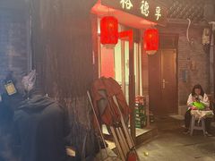 -裕德孚·非遗手切涮羊肉(东直门内大街店)