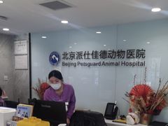 -北京派仕佳德动物医院·超导核磁·CT·神经科·骨科·内外科·急重症管理中心