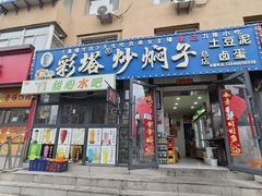 -彩塔炒焖子(彩塔夜市店)