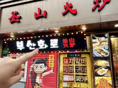 -釜山火炉·海鲜烤肉(紫藤路店)