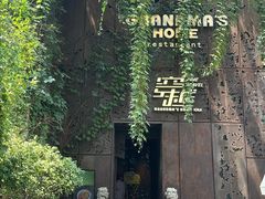 -穿越·外婆家(西溪天堂店)