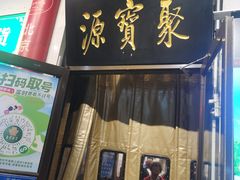 -聚宝源(牛街创始店)