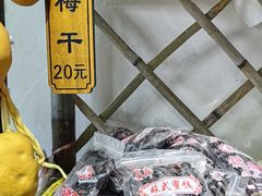 -苏州市吴中区光福窑上花果蜜饯厂