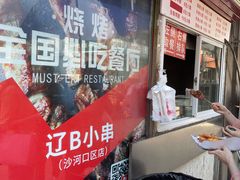 -辽B·小串(总店)