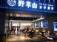 门面-野萃山·潮汕厚果汁(十亩地店)