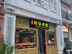 -阿芬卤面(花巷店)