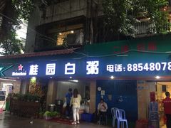 门面-桂园白粥·潮汕老味道