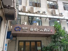 -如家旗下-成都蜀汉东路一品天下地铁站睿柏·云酒店