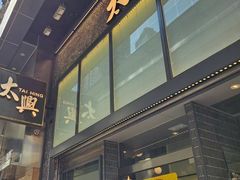 -太兴烧味餐厅(白加士街店)