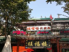 -旺福楼(钱家坞总店)