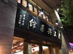 门面-老正兴菜馆(福州路店)