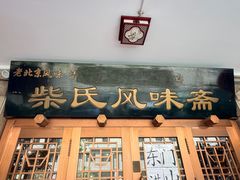 -柴氏风味斋(甘家口店)