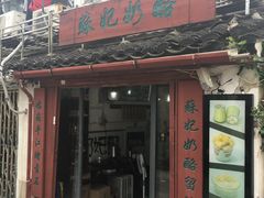 -苏妃奶酪(平江路店)