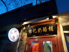 门面-田记宫廷奶酪