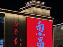 -老三样·旧食新味(船山路店)